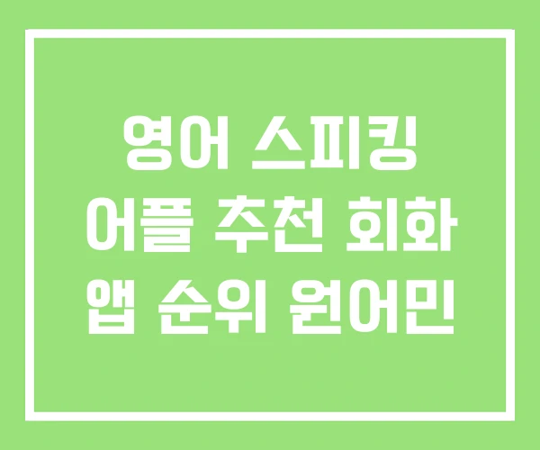 영어 스피킹 어플 추천 회화 앱 순위 원어민