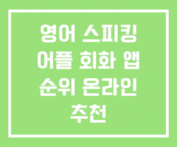 영어 스피킹 어플 회화 앱 순위 온라인 추천
