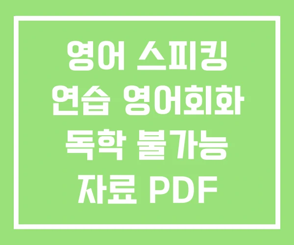 영어 스피킹 연습 영어회화 독학 불가능 자료 PDF
