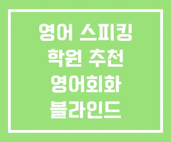 영어 스피킹 학원 추천 영어회화 블라인드