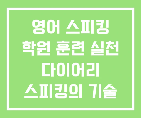 영어 스피킹 학원 훈련 실천 다이어리 스피킹의 기술 영어 스피킹 학원 훈련 실천 다이어리 스피킹의 기술