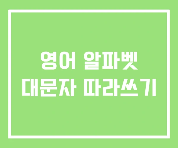 영어 알파벳 대문자 따라쓰기 영어 알파벳 대문자 따라쓰기