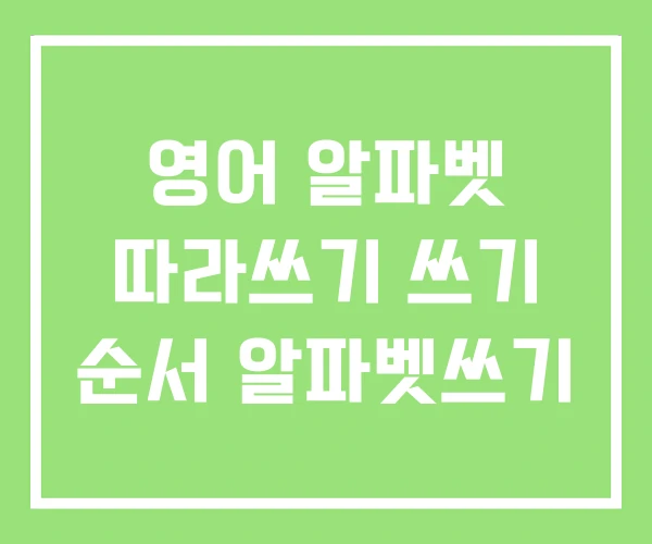 영어 알파벳 따라쓰기 쓰기 순서 알파벳쓰기 영어 알파벳 따라쓰기 쓰기 순서 알파벳쓰기