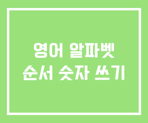 영어 알파벳 순서 숫자 쓰기 영어 알파벳 순서 숫자 쓰기