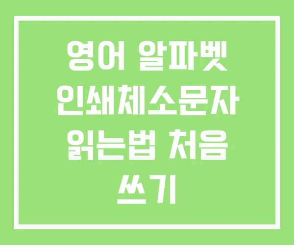 영어 알파벳 인쇄체소문자 읽는법 처음 쓰기 영어 알파벳 인쇄체소문자 읽는법 처음 쓰기