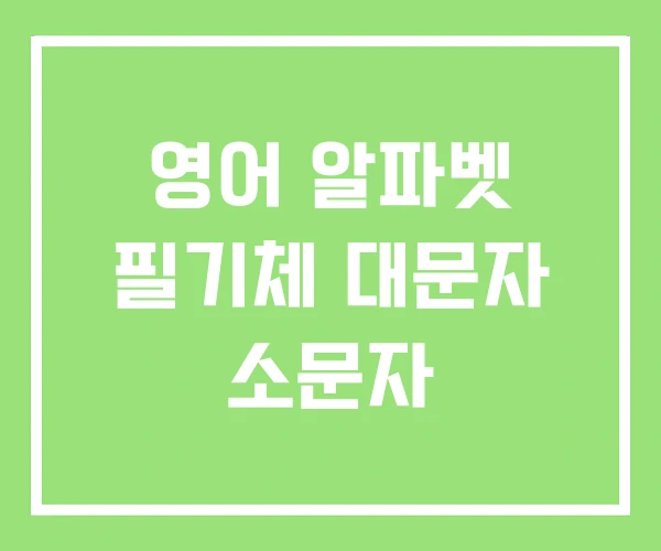 영어 알파벳 필기체 대문자 소문자