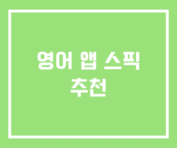 영어 앱 스픽 추천