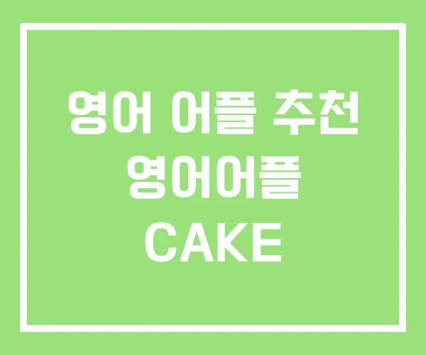 영어 어플 추천 영어어플 CAKE