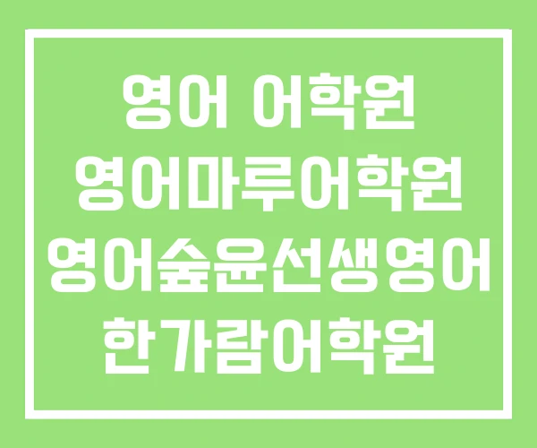 영어 어학원 영어마루어학원 영어숲윤선생영어 한가람어학원