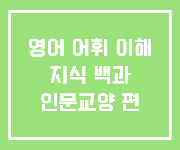 영어 어휘 이해 지식 백과 인문교양 편