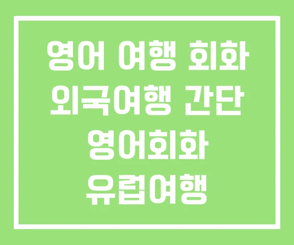 영어 여행 회화 외국여행 간단 영어회화 유럽여행