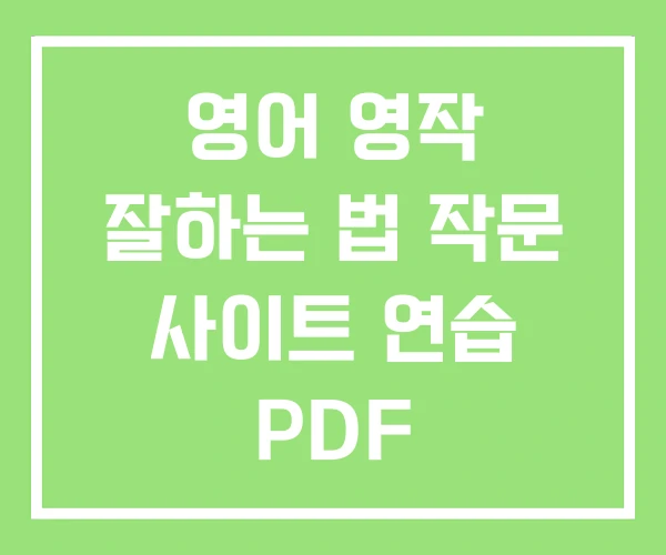 영어 영작 잘하는 법 작문 사이트 연습 PDF
