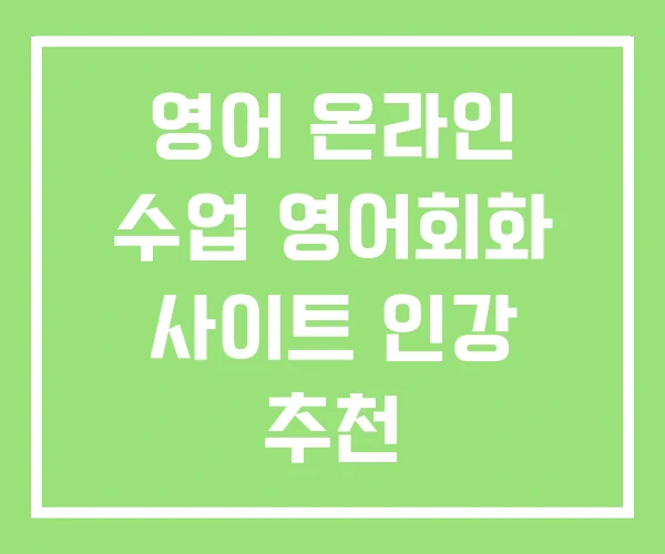 영어 온라인 수업 영어회화 사이트 인강 추천 영어 온라인 수업 영어회화 사이트 인강 추천