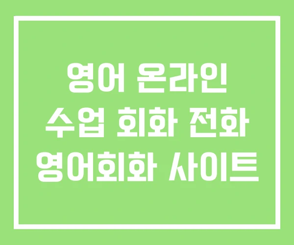 영어 온라인 수업 회화 전화 영어회화 사이트 영어 온라인 수업 회화 전화 영어회화 사이트