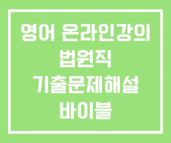 영어 온라인강의 법원직 기출문제해설 바이블 영어 온라인강의 법원직 기출문제해설 바이블