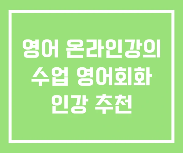 영어 온라인강의 수업 영어회화 인강 추천 영어 온라인강의 수업 영어회화 인강 추천