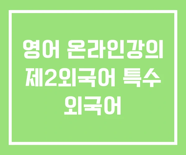영어 온라인강의 제2외국어 특수 외국어