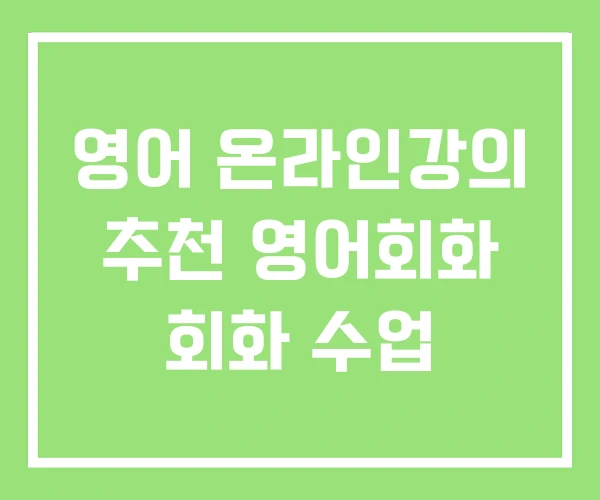 영어 온라인강의 추천 영어회화 회화 수업