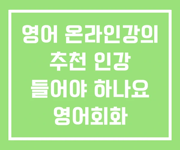 영어 온라인강의 추천 인강 들어야 하나요 영어회화