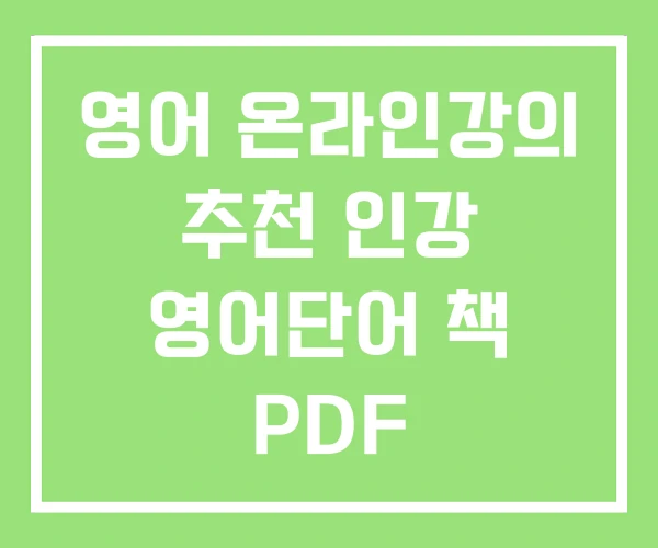 영어 온라인강의 추천 인강 영어단어 책 PDF 영어 온라인강의 추천 인강 영어단어 책 PDF