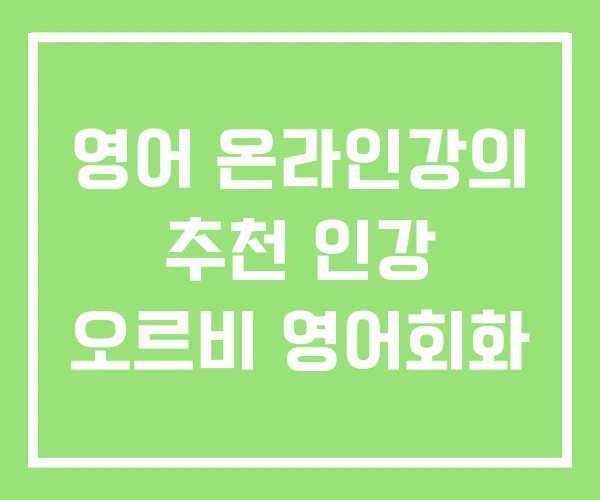 영어 온라인강의 추천 인강 오르비 영어회화 영어 온라인강의 추천 인강 오르비 영어회화