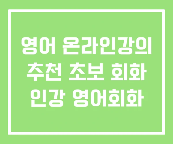 영어 온라인강의 추천 초보 회화 인강 영어회화