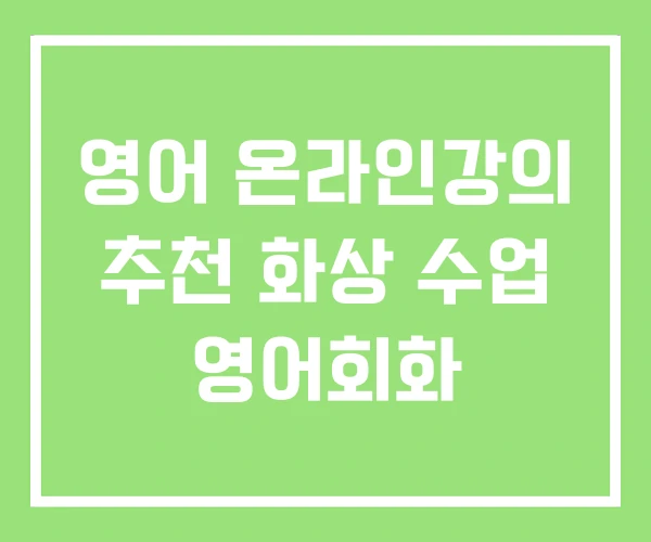 영어 온라인강의 추천 화상 수업 영어회화
