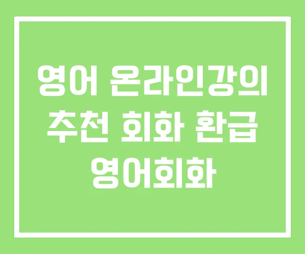 영어 온라인강의 추천 회화 환급 영어회화 영어 온라인강의 추천 회화 환급 영어회화