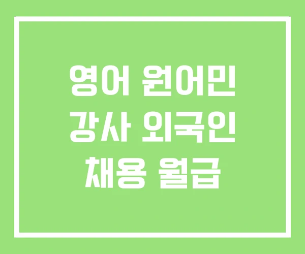 영어 원어민 강사 외국인 채용 월급