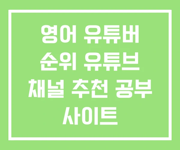 영어 유튜버 순위 유튜브 채널 추천 공부 사이트 영어 유튜버 순위 유튜브 채널 추천 공부 사이트