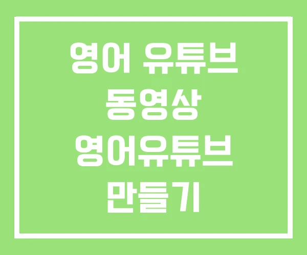 영어 유튜브 동영상 영어유튜브 만들기 영어 유튜브 동영상 영어유튜브 만들기