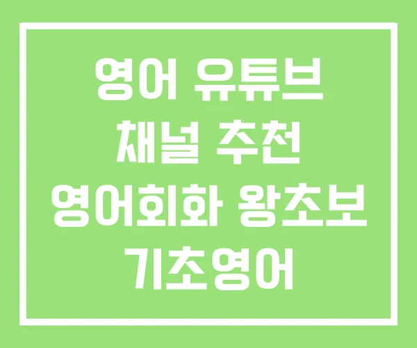 영어 유튜브 채널 추천 영어회화 왕초보 기초영어 영어 유튜브 채널 추천 영어회화 왕초보 기초영어