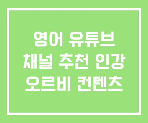 영어 유튜브 채널 추천 인강 오르비 컨텐츠 영어 유튜브 채널 추천 인강 오르비 컨텐츠