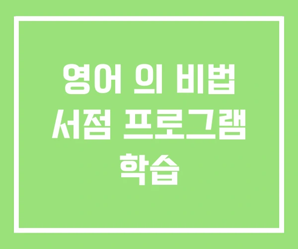 영어 의 비법 서점 프로그램 학습 영어 의 비법 서점 프로그램 학습