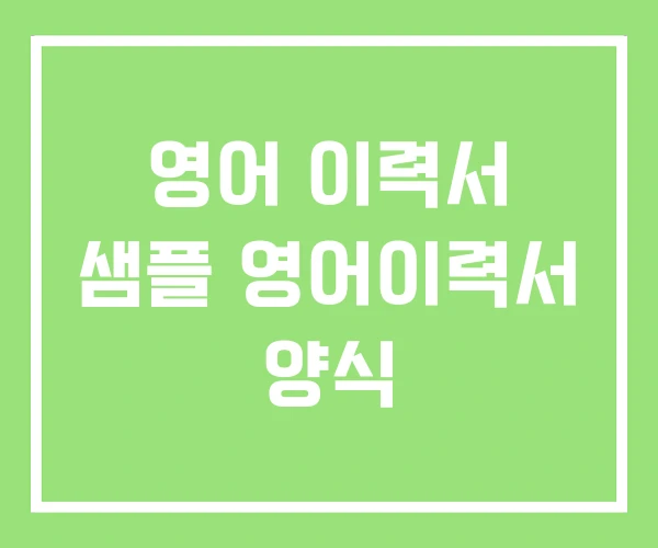 영어 이력서 샘플 영어이력서 양식