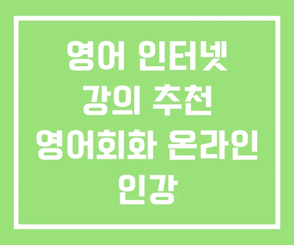 영어 인터넷 강의 추천 영어회화 온라인 인강 영어 인터넷 강의 추천 영어회화 온라인 인강