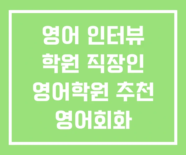 영어 인터뷰 학원 직장인 영어학원 추천 영어회화 영어 인터뷰 학원 직장인 영어학원 추천 영어회화