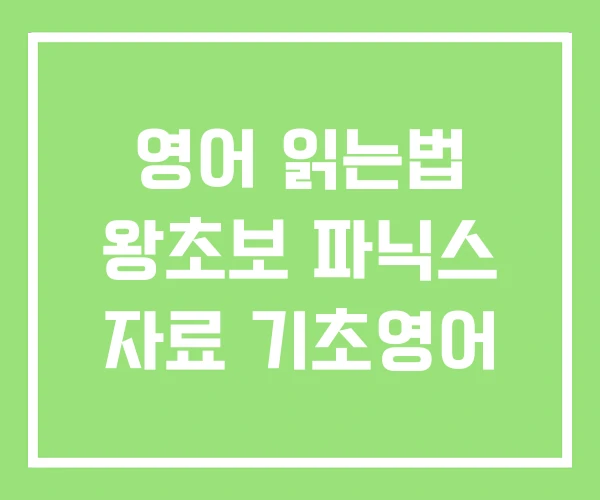 영어 읽는법 왕초보 파닉스 자료 기초영어 영어 읽는법 왕초보 파닉스 자료 기초영어