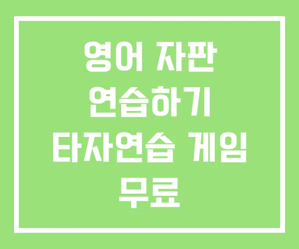 영어 자판 연습하기 타자연습 게임 무료 영어 자판 연습하기 타자연습 게임 무료
