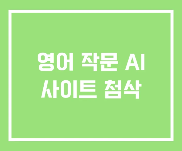 영어 작문 AI 사이트 첨삭 영어 작문 AI 사이트 첨삭