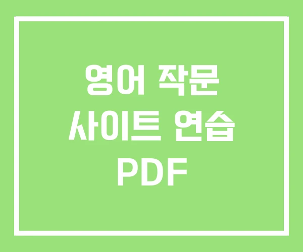 영어 작문 사이트 연습 PDF 영어 작문 사이트 연습 PDF