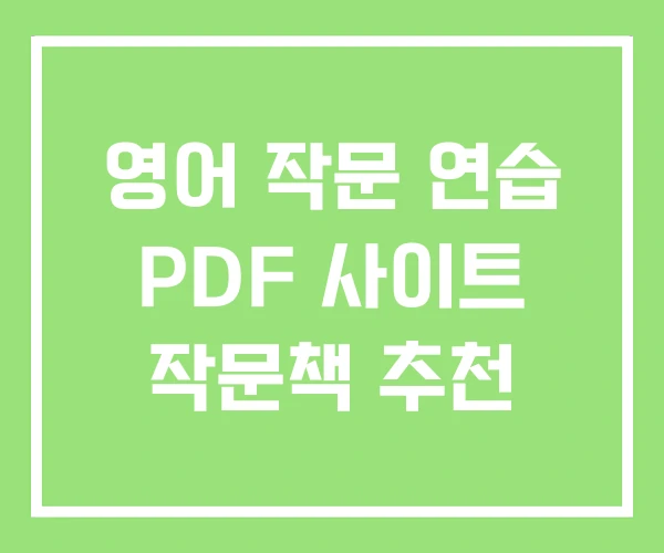 영어 작문 연습 PDF 사이트 작문책 추천 영어 작문 연습 PDF 사이트 작문책 추천