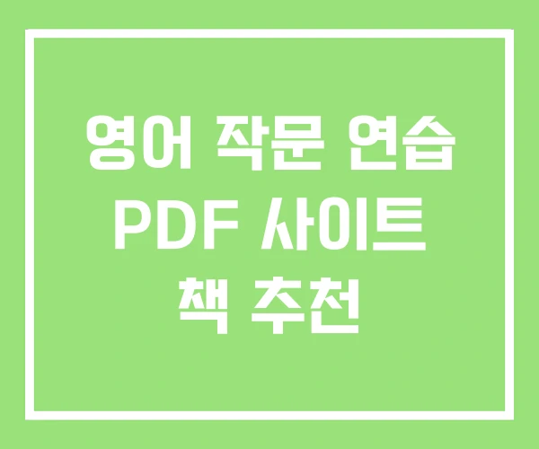 영어 작문 연습 PDF 사이트 책 추천 영어 작문 연습 PDF 사이트 책 추천