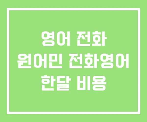 영어 전화 원어민 전화영어 한달 비용 영어 전화 원어민 전화영어 한달 비용