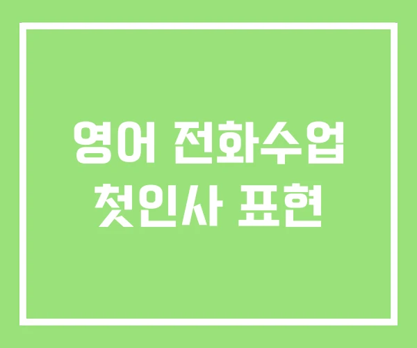 영어 전화수업 첫인사 표현 영어 전화수업 첫인사 표현