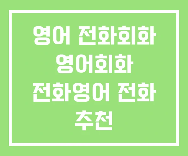 영어 전화회화 영어회화 전화영어 전화 추천 영어 전화회화 영어회화 전화영어 전화 추천
