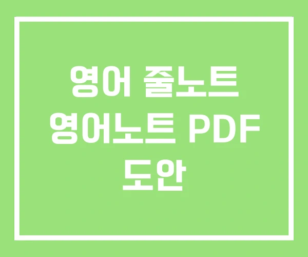 영어 줄노트 영어노트 PDF 도안 영어 줄노트 영어노트 PDF 도안