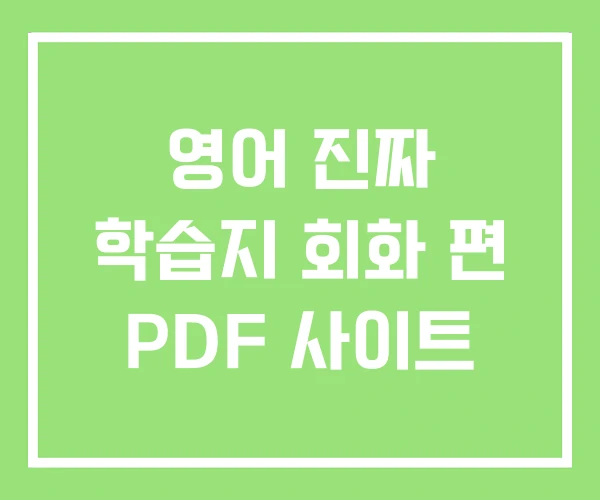 영어 진짜 학습지 회화 편 PDF 사이트 영어 진짜 학습지 회화 편 PDF 사이트