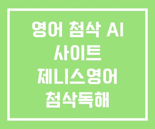 영어 첨삭 AI 사이트 제니스영어 첨삭독해 영어 첨삭 AI 사이트 제니스영어 첨삭독해