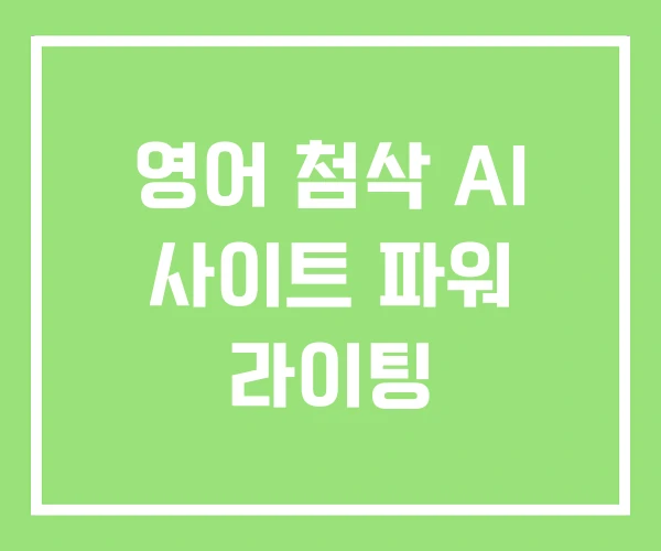 영어 첨삭 AI 사이트 파워 라이팅 영어 첨삭 AI 사이트 파워 라이팅